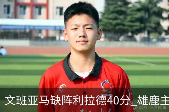 文班亚马缺阵利拉德40分 雄鹿主场战胜马刺