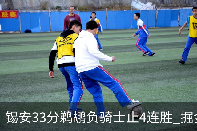 锡安33分鹈鹕负骑士止4连胜 掘金送热火4连败